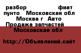 Fiat Grande Punto разбор 1.4 955 turbo фиат пунто - Московская обл., Москва г. Авто » Продажа запчастей   . Московская обл.